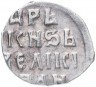 Купить Иван IV Васильевич "Грозный" Денга (полкопейки) чекан Москвы