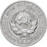 Купить 20 копеек 1925