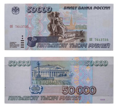 купить 50000 рублей 1995