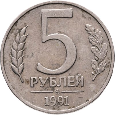купить 5 рублей 1991 ММД