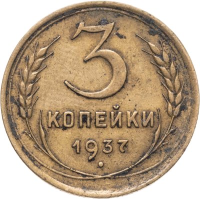 купить 3 копейки 1937