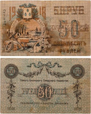 купить Азербайджан (Баку) 50 рублей 1918 Совет Бакинского Городского Хозяйства тип 3, серия VII