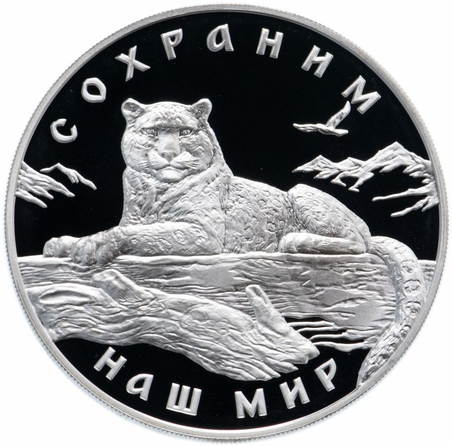 купить 3 рубля 2000 ММД Proof снежный барс  (Сохраним наш мир)