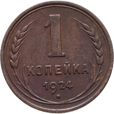 купить 1 копейка 1924