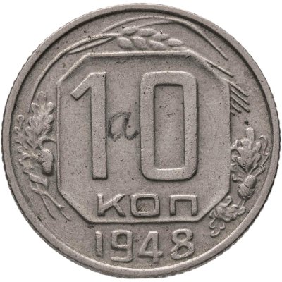 купить 10 копеек 1948