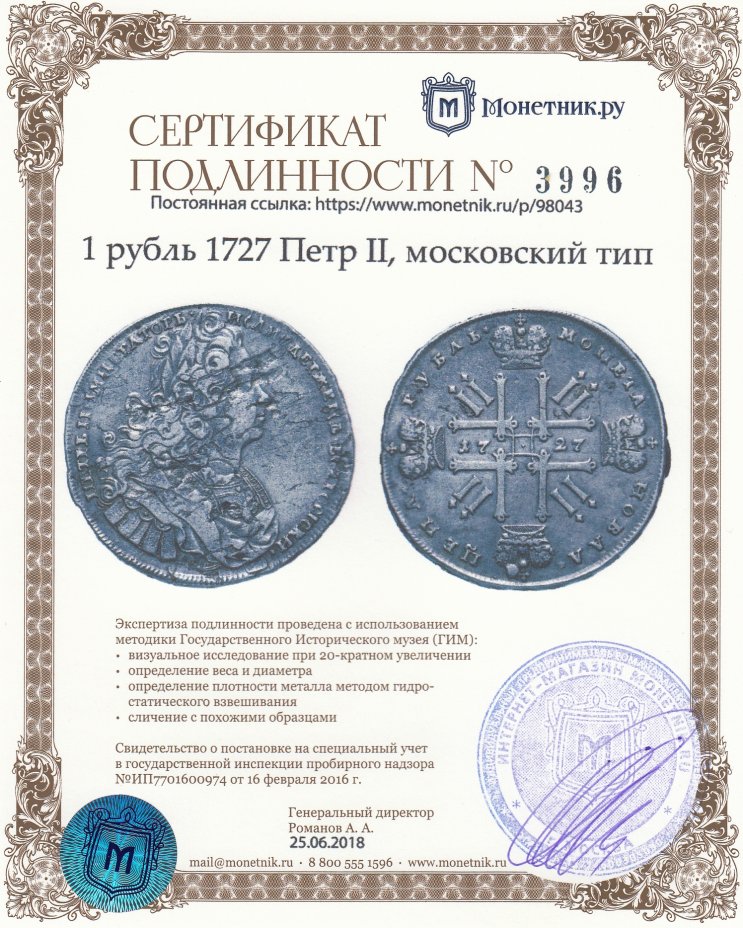 Сертификат подлинности 1 рубль 1727 Петр II, московский тип