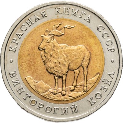 купить 5 рублей 1991 Красная книга - Винторогий Козёл
