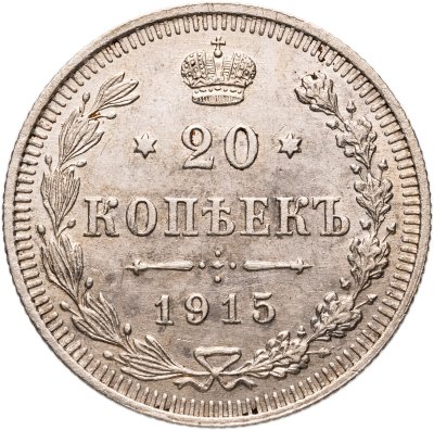 купить 20 копеек 1915 ВС