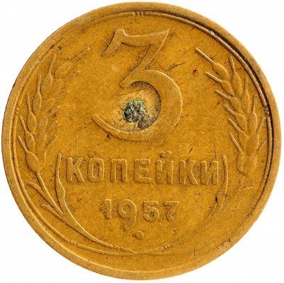 Купить 3 копейки 1957