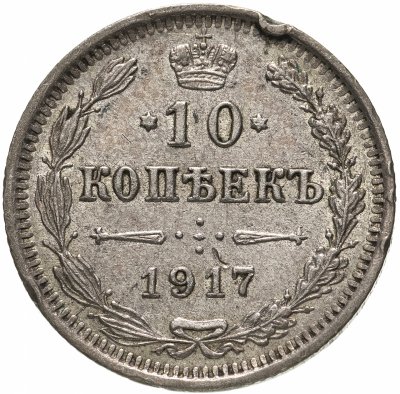 Купить 10 копеек 1917 ВС