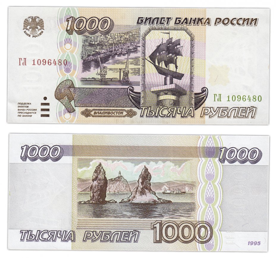 купить 1000 рублей 1995