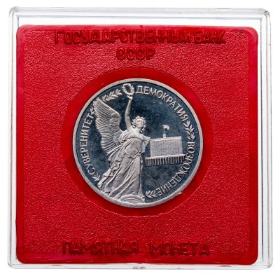 купить 1 рубль 1992 ЛМД Proof годовщина Государственного суверенитета России в футляре