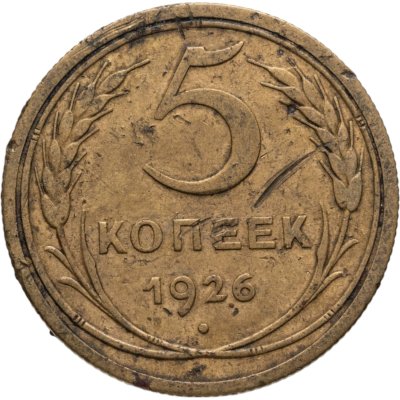 купить 5 копеек 1926
