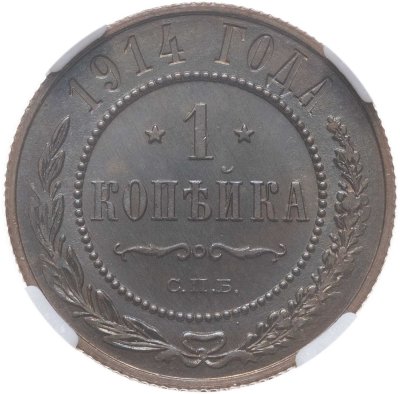 купить 1 копейка 1914 СПБ, в слабе NRG MS63 BN
