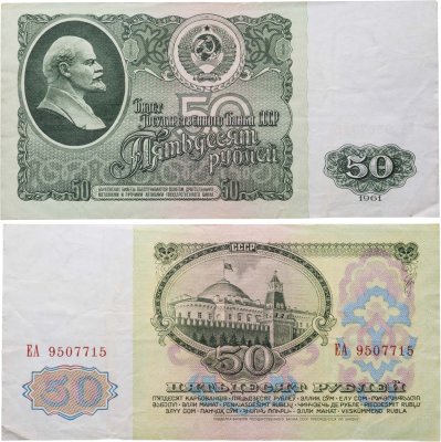 купить 50 рублей 1961