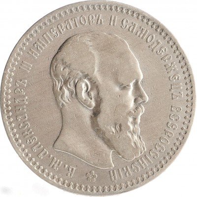 Купить 1 рубль 1893 (АГ)