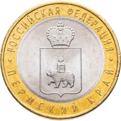 купить 10 рублей 2010 СПМД Пермский край
