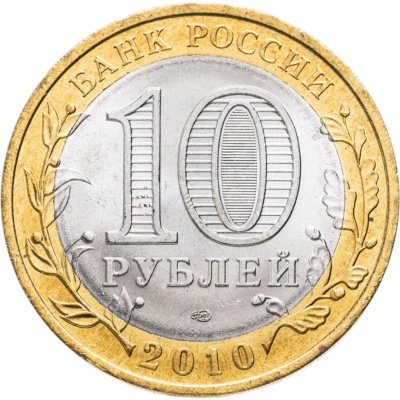 купить 10 рублей 2010 СПМД Пермский край