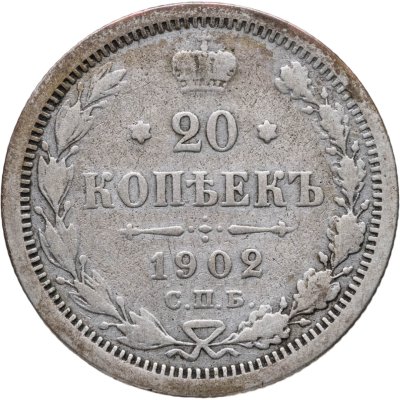 Купить 20 копеек 1902 СПБ-АР