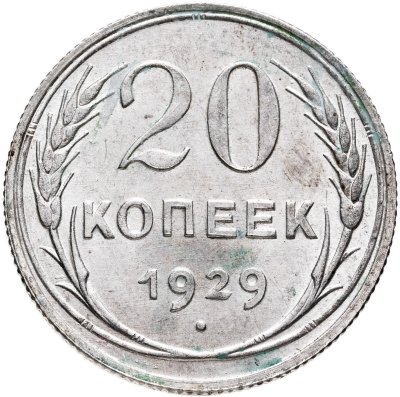 купить 20 копеек 1929