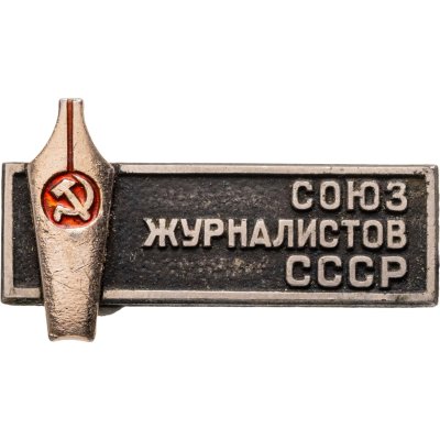 купить Нагрудный знак "Союз журналистов СССР", СССР, 1970-1980 гг.