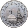Купить 3 рубля 1993 ММД "50-летие Победы на Волге - Сталинградская битва"