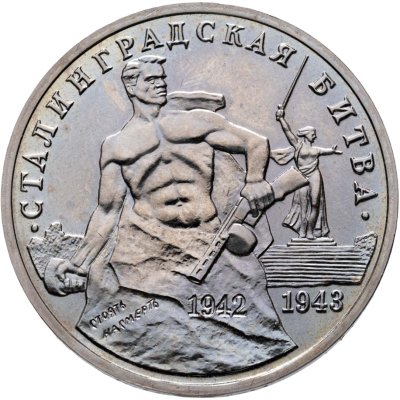 купить 3 рубля 1993 ММД "50-летие Победы на Волге - Сталинградская битва"