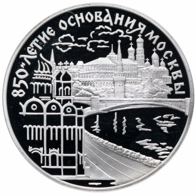 Купить 3 рубля 1997 ЛМД Proof "850-летие основания Москвы: набережная Москвы-реки"
