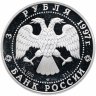 Купить 3 рубля 1997 ЛМД Proof "850-летие основания Москвы: набережная Москвы-реки"