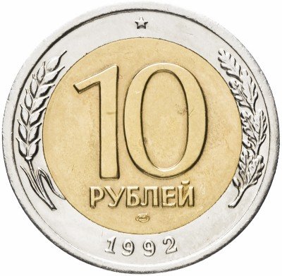 Купить 10 рублей 1992 ЛМД   биметалл