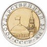 Купить 10 рублей 1992 ЛМД   биметалл