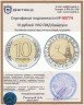 Купить 10 рублей 1992 ЛМД   биметалл