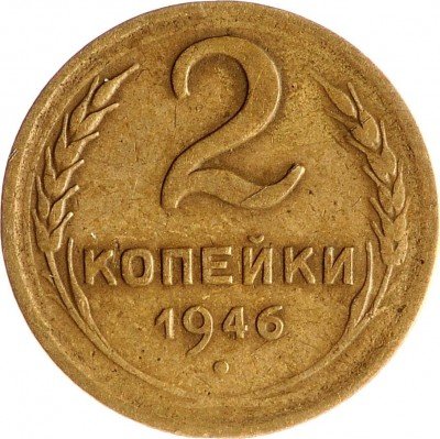 Купить 2 копейки 1946