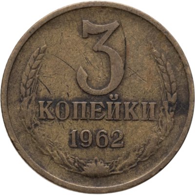 купить 3 копейки 1962