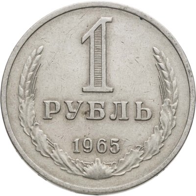 купить 1 рубль 1965