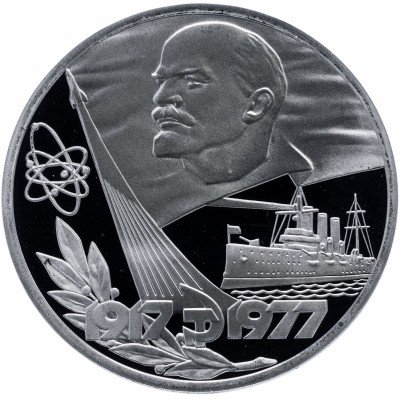 Купить 1 рубль 1977 Proof 60 лет Великой Октябрьской социалистической революции, новодел