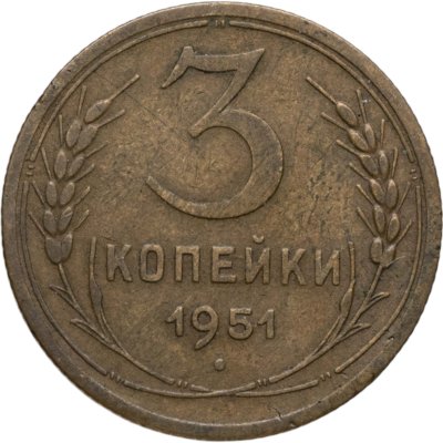 купить 3 копейки 1951
