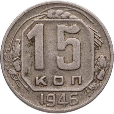 купить 15 копеек 1946