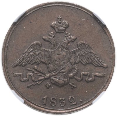 купить 1 копейка 1832 ЕМ-ФХ в слабе ННР AU50BN