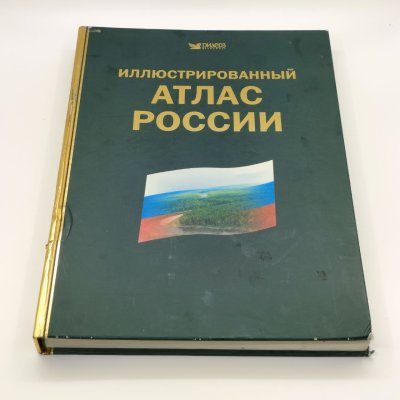 купить Книга "Иллюстрированный атлас России", бумага, печать, Издательство «Ридерз Дайджест», Российская Федерация, 2005 г.