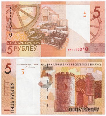 купить Беларусь 5 рублей 2009 (2016) (Pick 37a)