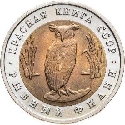 купить 5 рублей 1991 ЛМД рыбный филин