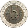 Купить 5 рублей 1991 ЛМД рыбный филин