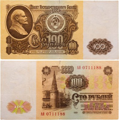 купить 100 рублей 1961