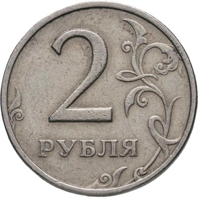 купить 2 рубля 1999 ММД