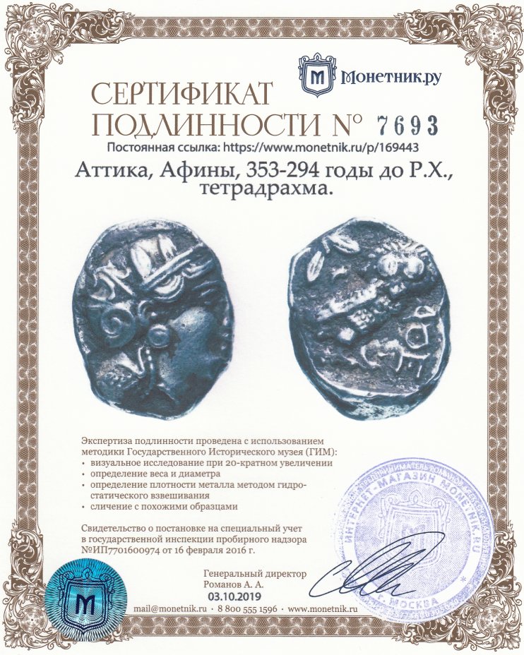 Сертификат подлинности Аттика, Афины, 353-294 годы до Р.Х., тетрадрахма. (Сова)