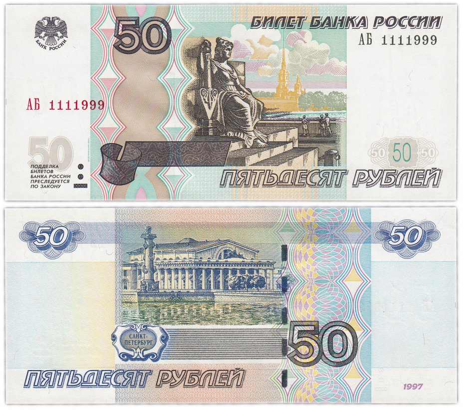 купить 50 рублей 1997 (модификация 2004) красивый номер 1111999 ПРЕСС