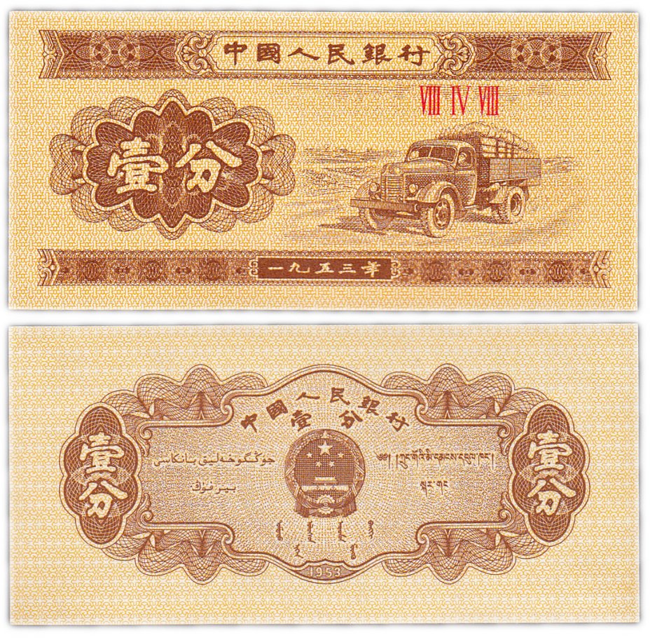купить Китай 1 фень 1953 (Pick 860b(2))