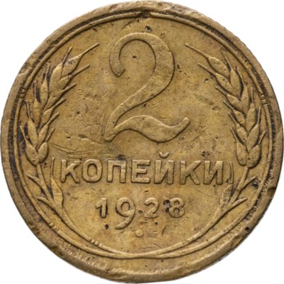 купить 2 копейки 1928