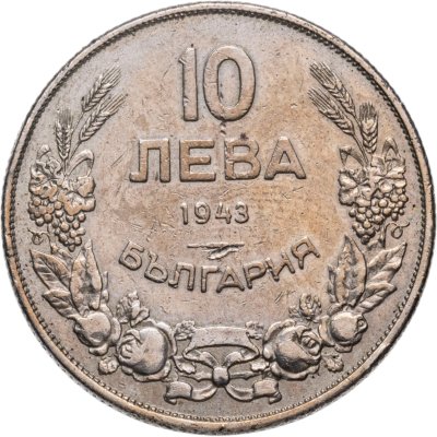 Купить Болгария 10 левов 1943